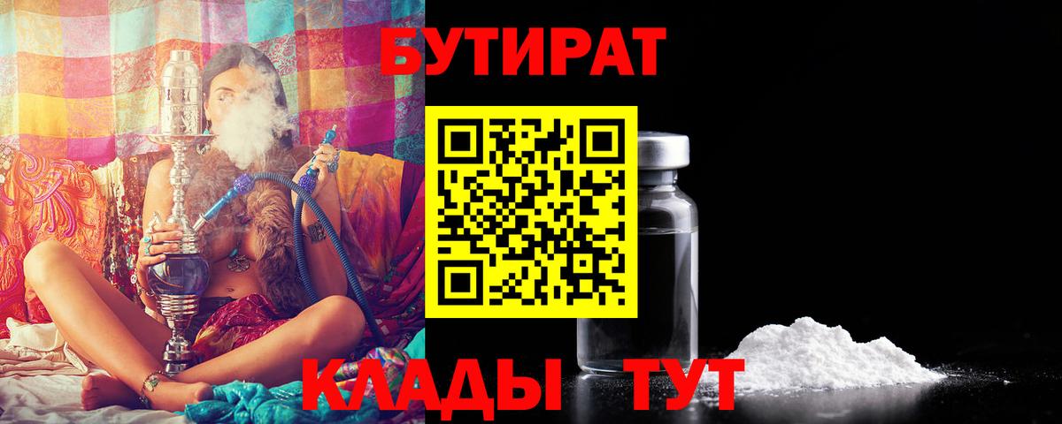 Бутират 1.4BDO Урюпинск