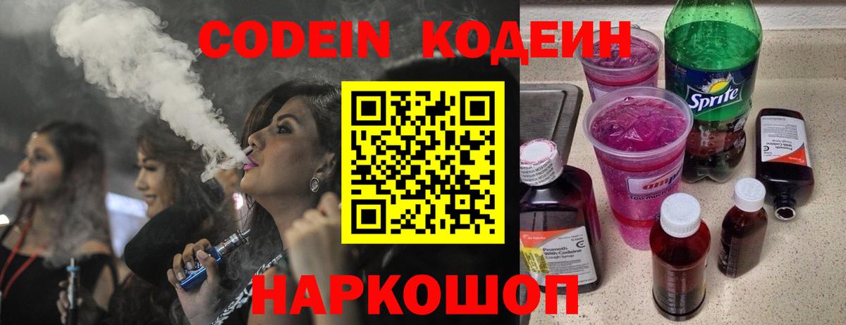 Кодеин Purple Drank  Вход с VPN  Урюпинск 
